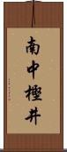 南中樫井 Scroll