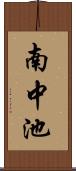 南中池 Scroll