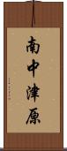 南中津原 Scroll