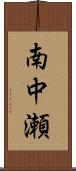 南中瀬 Scroll