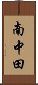 南中田 Scroll