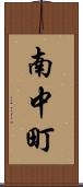 南中町 Scroll