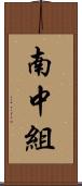 南中組 Scroll
