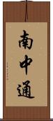 南中通 Scroll