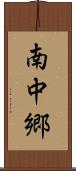南中郷 Scroll