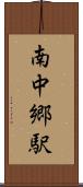 南中郷駅 Scroll