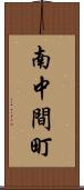 南中間町 Scroll