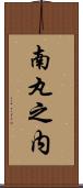 南丸之内 Scroll