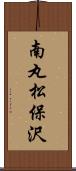 南丸松保沢 Scroll