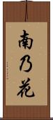 南乃花 Scroll