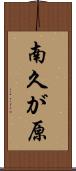南久が原 Scroll