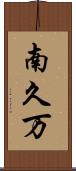 南久万 Scroll