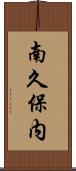 南久保内 Scroll