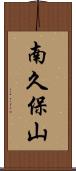 南久保山 Scroll