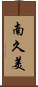南久美 Scroll