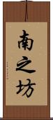 南之坊 Scroll