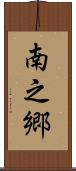 南之郷 Scroll
