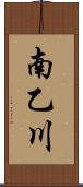 南乙川 Scroll