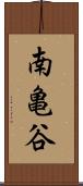 南亀谷 Scroll