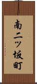 南二ッ坂町 Scroll