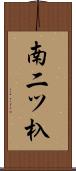 南二ツ杁 Scroll