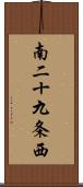 南二十九条西 Scroll