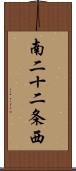 南二十二条西 Scroll
