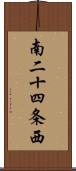 南二十四条西 Scroll
