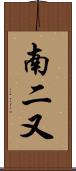 南二又 Scroll