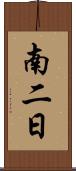 南二日 Scroll