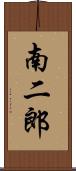 南二郎 Scroll
