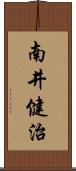 南井健治 Scroll