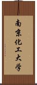 南京化工大学 Scroll