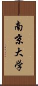 南京大学 Scroll