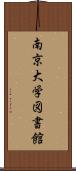 南京大学図書館 Scroll