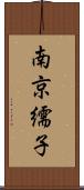 南京繻子 Scroll