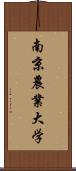 南京農業大学 Scroll