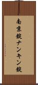 南京錠 Scroll