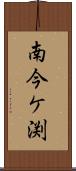 南今ケ渕 Scroll