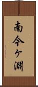 南今ヶ淵 Scroll