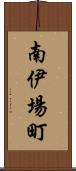 南伊場町 Scroll