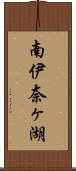南伊奈ヶ湖 Scroll