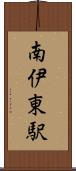 南伊東駅 Scroll