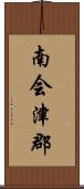 南会津郡 Scroll