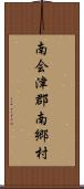 南会津郡南郷村 Scroll