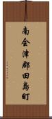 南会津郡田島町 Scroll