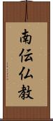 南伝仏教 Scroll