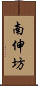 南伸坊 Scroll