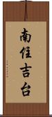 南住吉台 Scroll