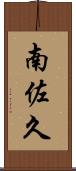 南佐久 Scroll
